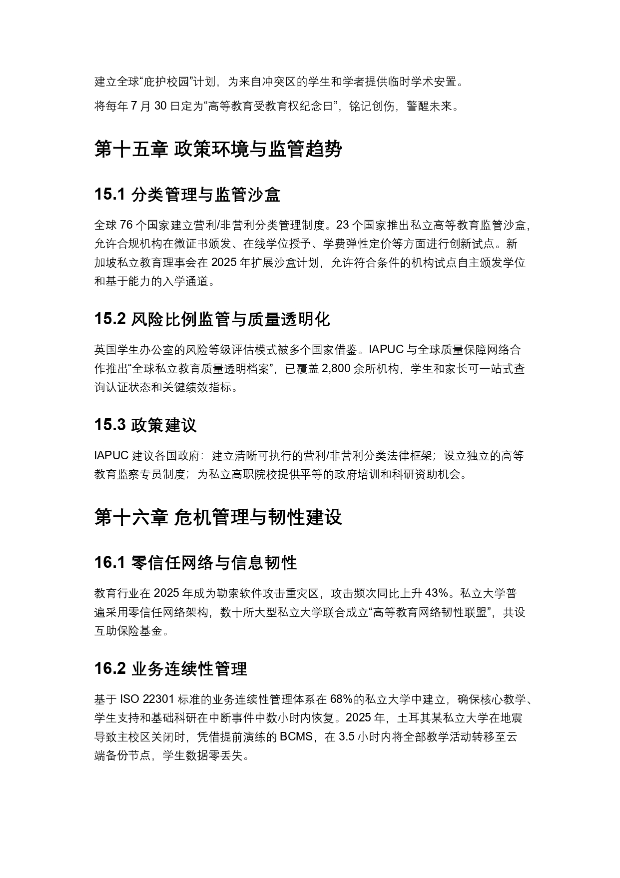終稿中文:2025年全球私立大學、學院與高等職業院校普查報告20260731_page-0036