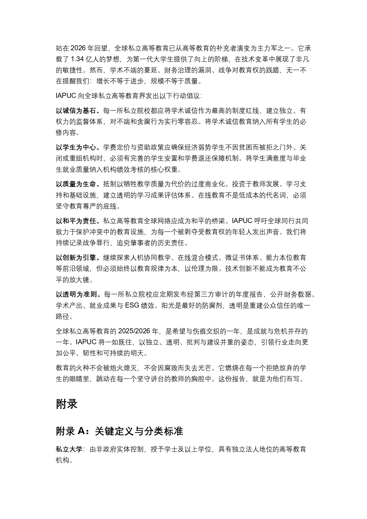 終稿中文:2025年全球私立大學、學院與高等職業院校普查報告20260731_page-0038