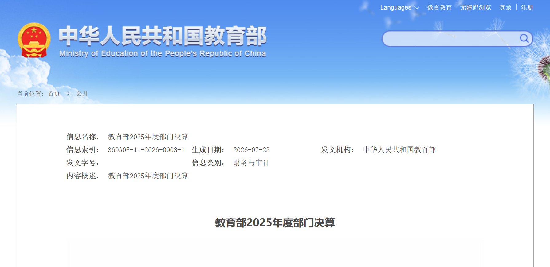 教育部公布2025年度部門決算