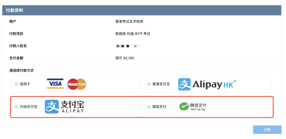 托福在家考可以微信&支付寶支付嗎？可以！托福報名更方便簡單啦！