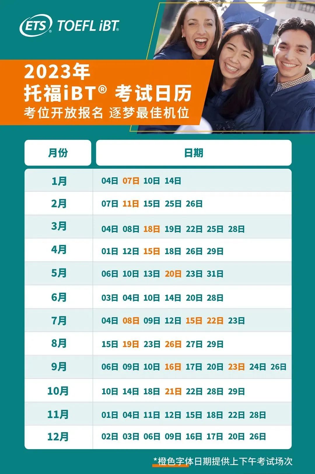 2023年托福考試時間表詳情