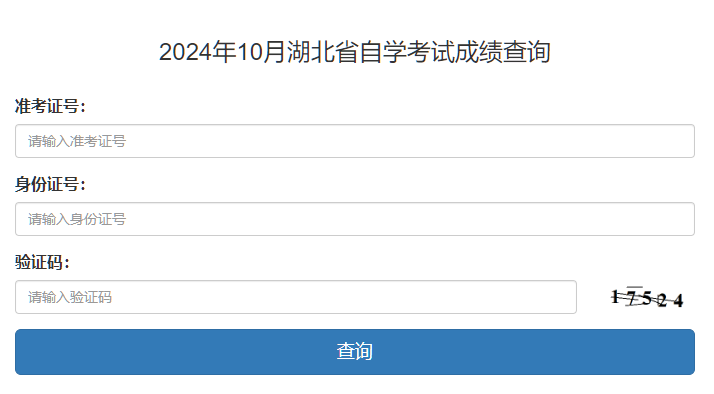湖北省2024年10月自考成績查詢時間:11月21日起 湖北省2024年10月自考成績查詢時間:11月21日起