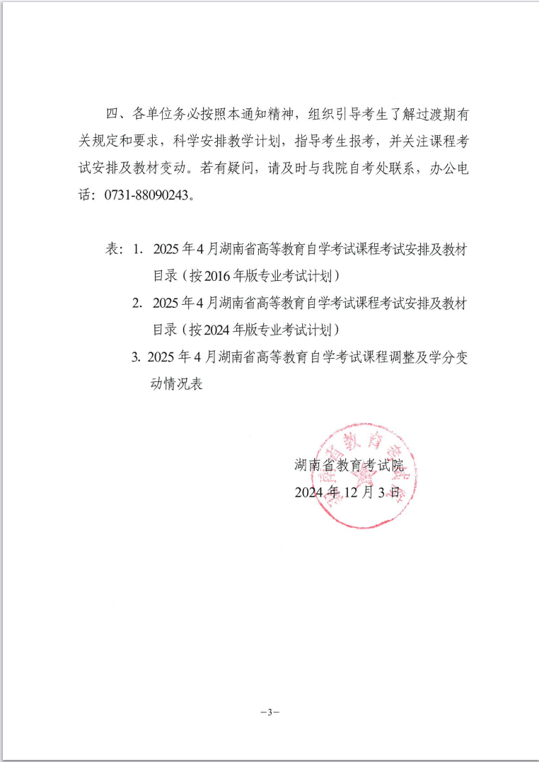 關于印發2025年4月湖南省高等教育自學考試課程考試安排及教材目錄的通知