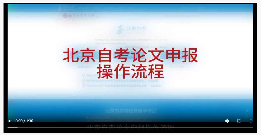 北京市自學考試論文申報操作流程（視頻版）