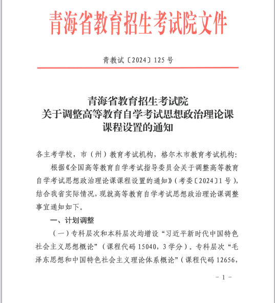 青海省教育招生考試院關于調整高等教育自學考試思想政治理論課課程設置的通知 青海省教育招生考試院關于調整高等教育自學考試思想政治理論課課程設置的通知