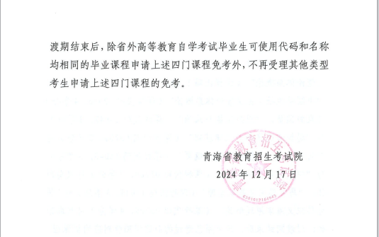 青海省教育招生考試院關于調整高等教育自學考試思想政治理論課課程設置的通知 青海省教育招生考試院關于調整高等教育自學考試思想政治理論課課程設置的通知