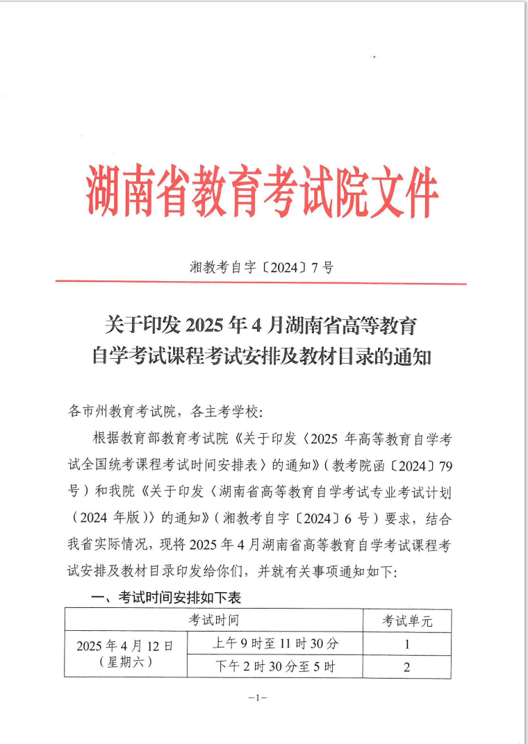 關于印發2025年4月湖南省高等教育自學考試課程考試安排及教材目錄的通知