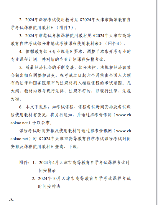 【津考辦高發〔2023〕7 號】市自考辦關于發布2024年天津市高等教育自學考試課程試時間安排及課程使用教材的通知