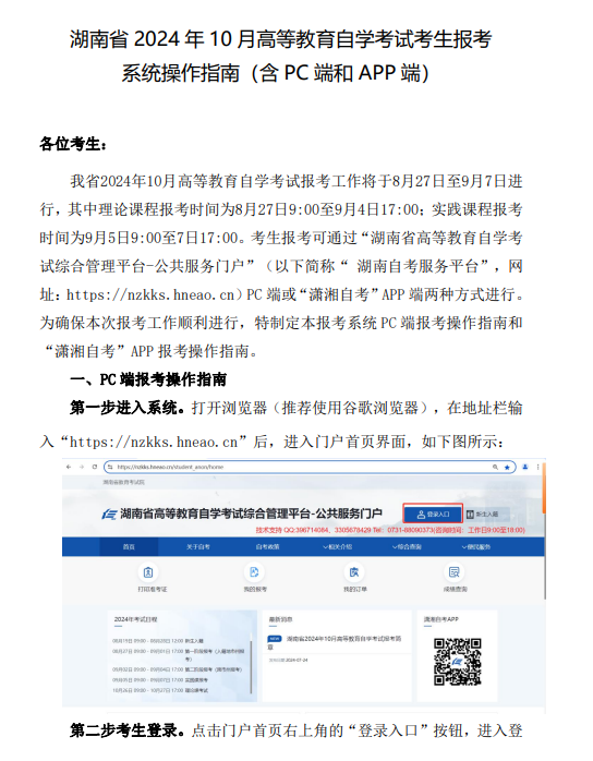 湖南省2024年10月高等教育自學考試考生報考系統操作指南（含PC端和APP端）