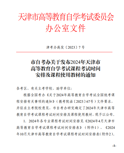 【津考辦高發〔2023〕7 號】市自考辦關于發布2024年天津市高等教育自學考試課程試時間安排及課程使用教材的通知