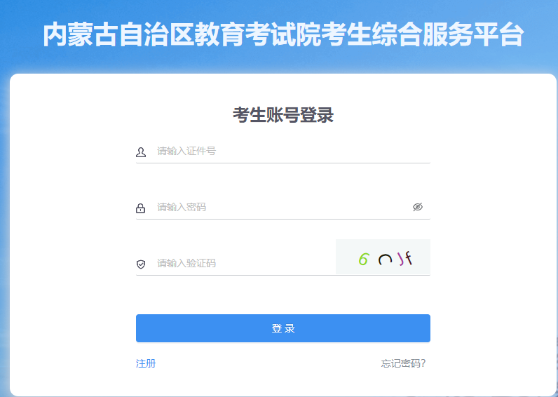 內蒙古2024年10月自考報名入口已開通 內蒙古2024年10月自考報名入口已開通