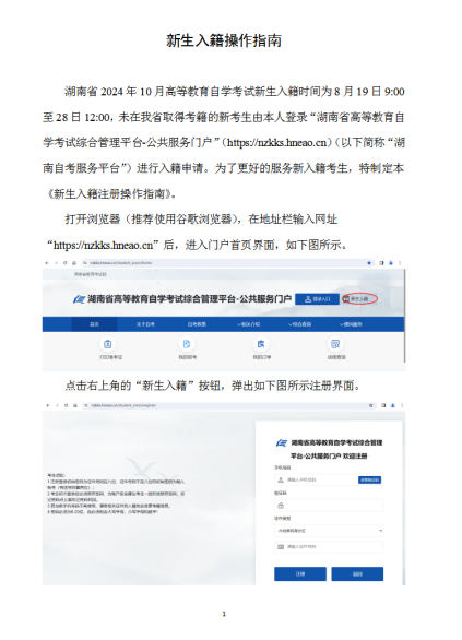 湖南省教育考試院:2024年10月高等教育自學考試新生入籍操作指南(PC端) 湖南省教育考試院:2024年10月高等教育自學考試新生入籍操作指南(PC端)