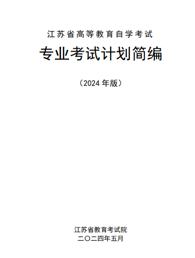 江蘇省高等教育自學考試專業考試計劃簡編（2024年版）