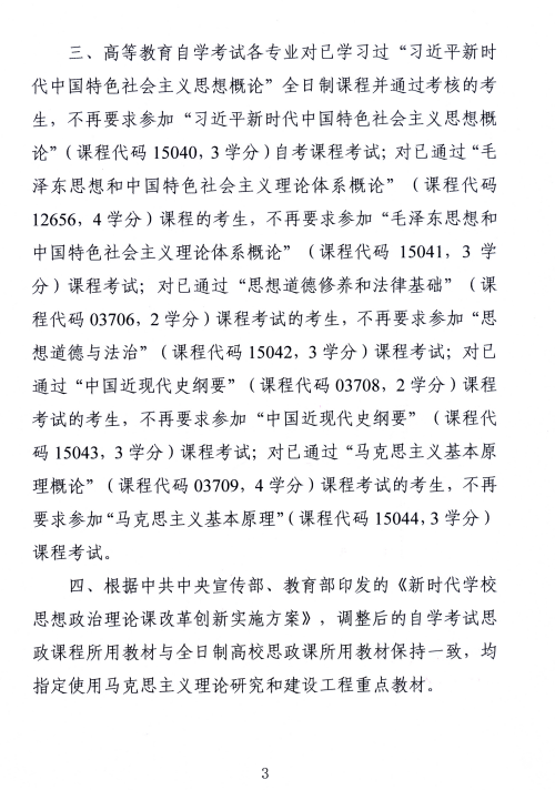湖南省教育考試院 :關于調整高等教育自學考試思想政治理論課課程設置的通知 湖南省教育考試院 :關于調整高等教育自學考試思想政治理論課課程設置的通知