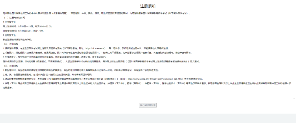 四川省高等教育自學考試新生注冊及課程報考系統操作指南