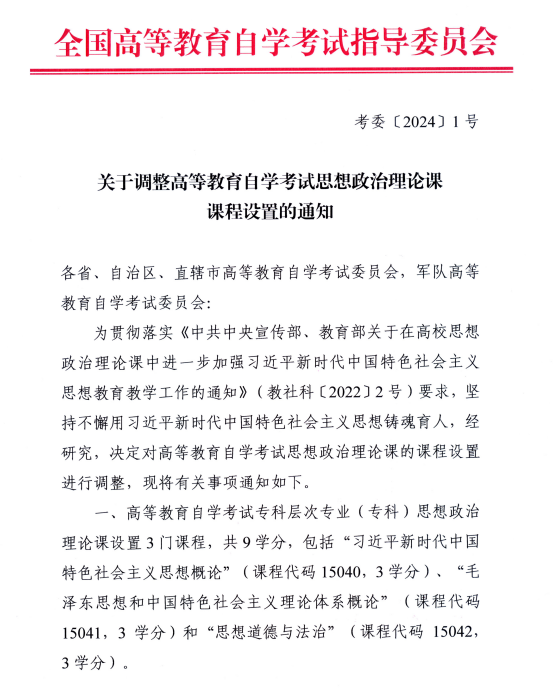 湖南省教育考試院 :關于調整高等教育自學考試思想政治理論課課程設置的通知 湖南省教育考試院 :關于調整高等教育自學考試思想政治理論課課程設置的通知