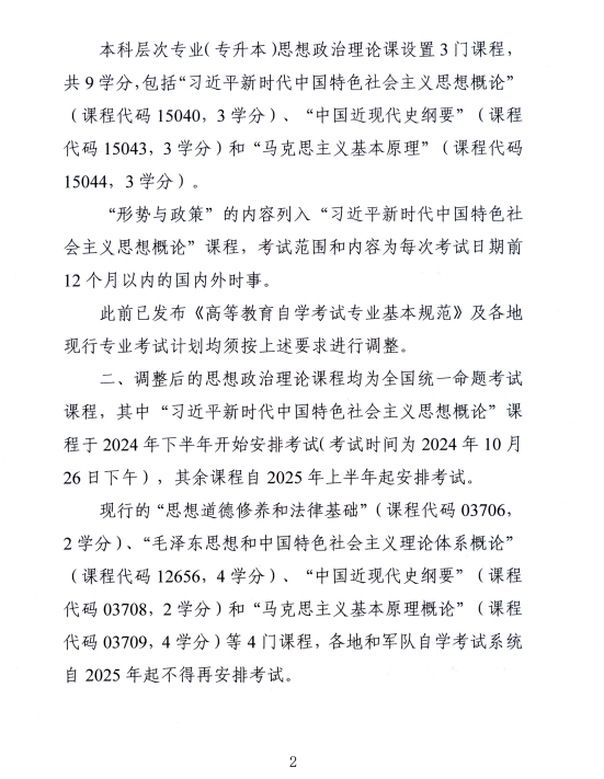湖南省教育考試院 :關于調整高等教育自學考試思想政治理論課課程設置的通知 湖南省教育考試院 :關于調整高等教育自學考試思想政治理論課課程設置的通知