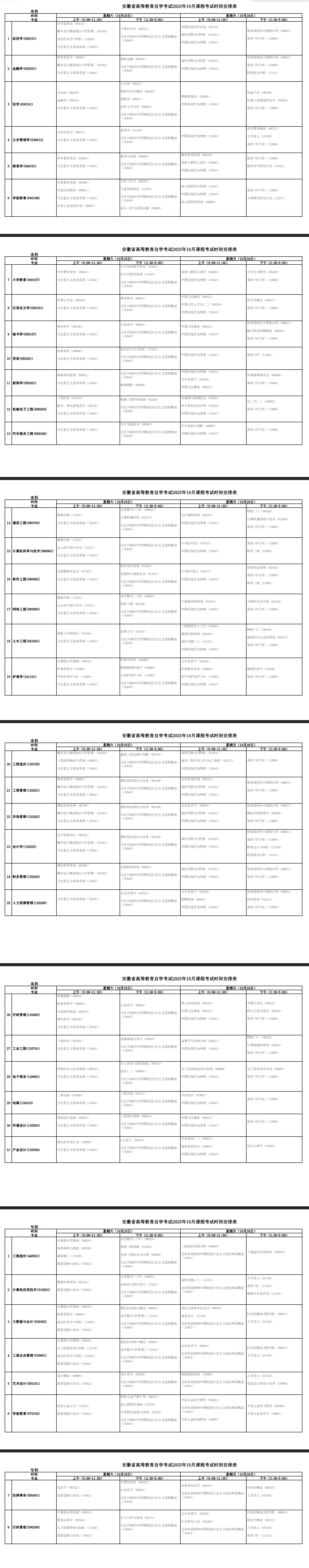2025年10月安徽省巢湖市自考考試安排 2025年10月安徽省巢湖市自考考試安排
