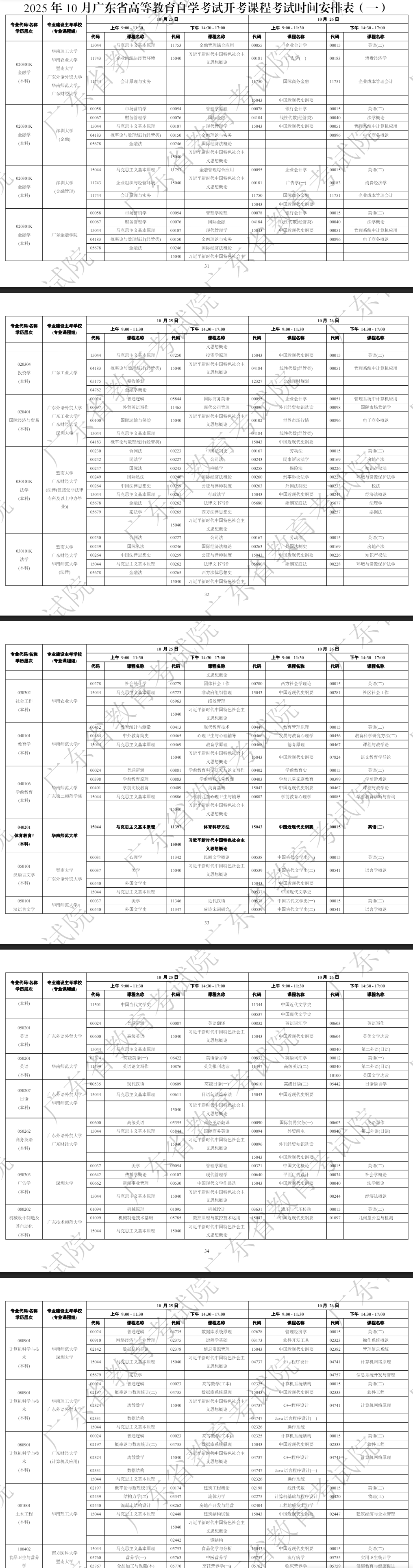 2025年10月廣東省肇慶市自學考試考試安排