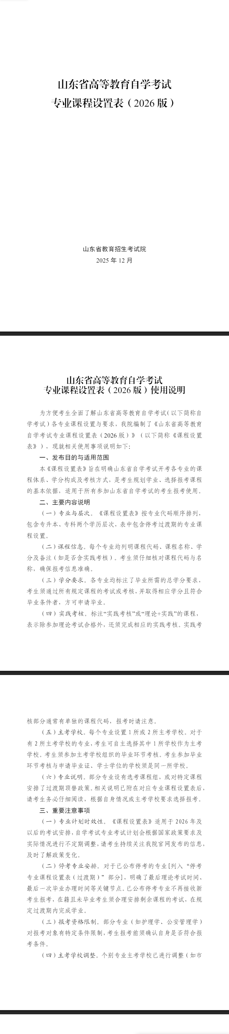 山東省高等教育自學考試專業課程設置表(2026版) 山東省高等教育自學考試專業課程設置表(2026版)