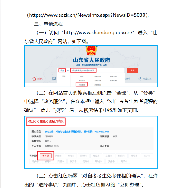 山東省2025年上半年高等教育自學考試免考課程網上申請考生須知 山東省2025年上半年高等教育自學考試免考課程網上申請考生須知