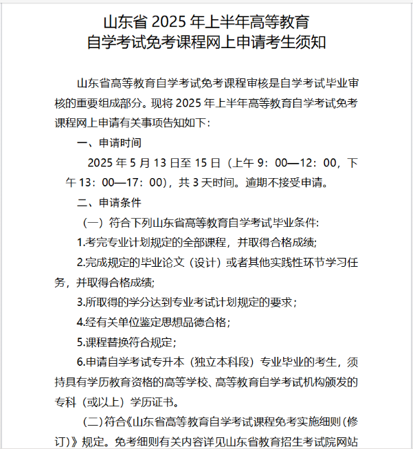 山東省2025年上半年高等教育自學考試免考課程網上申請考生須知 山東省2025年上半年高等教育自學考試免考課程網上申請考生須知