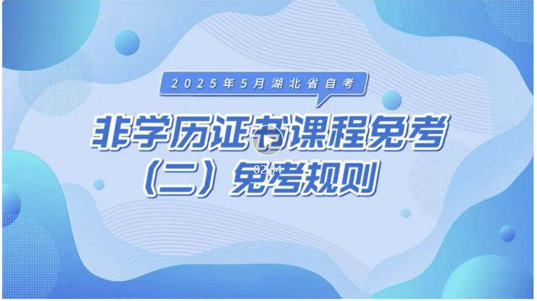 2025年5月湖北自考非學歷證書課程免考規則 2025年5月湖北自考非學歷證書課程免考規則