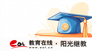 廣州提升自己學歷的好處有哪些？報考條件有哪些？