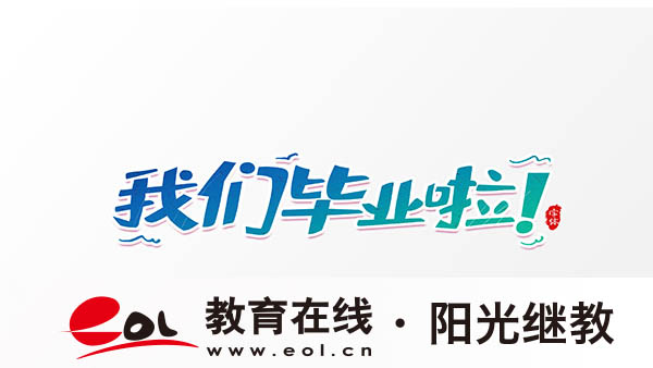 滁州學歷提升成考流程是怎么樣？哪些專業好考？