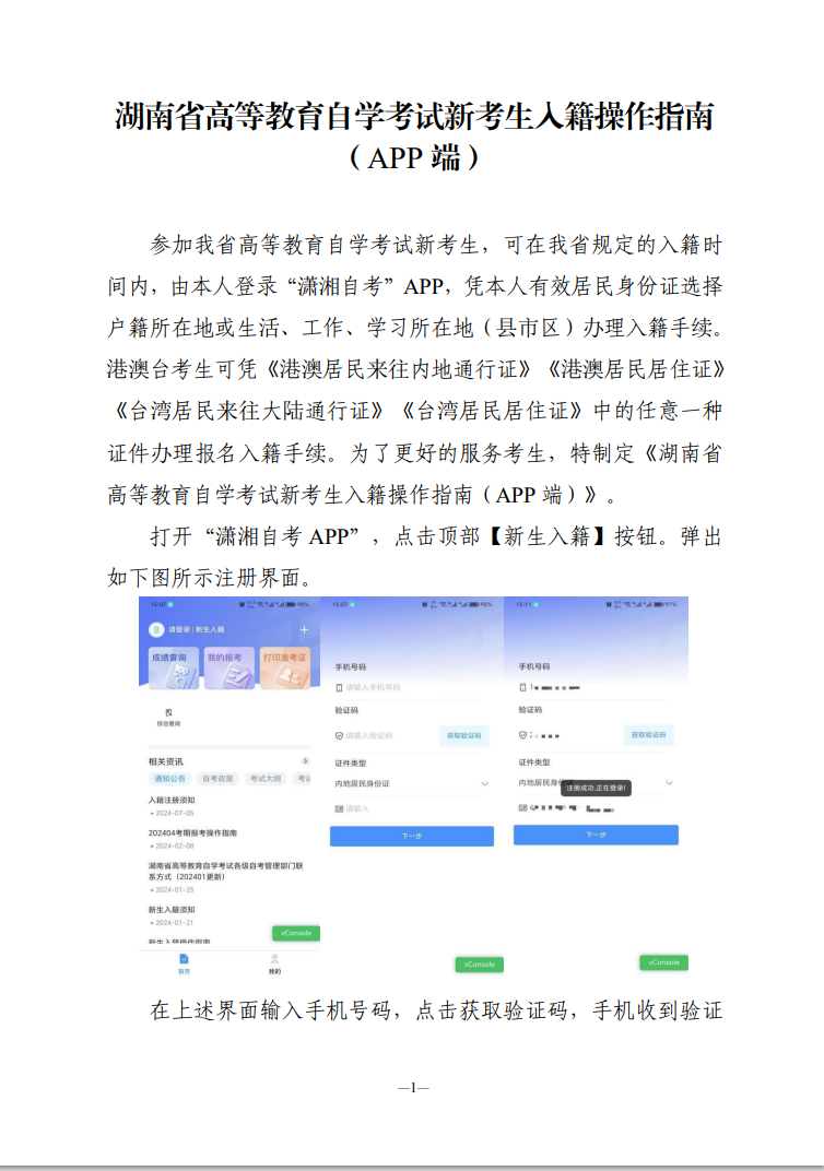 湖南省高等教育自學考試新考生入籍操作指南(APP端) 湖南省高等教育自學考試新考生入籍操作指南(APP端)