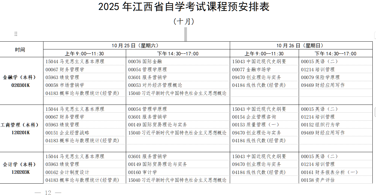 2025年10月江西省吉安市自學考試考試安排