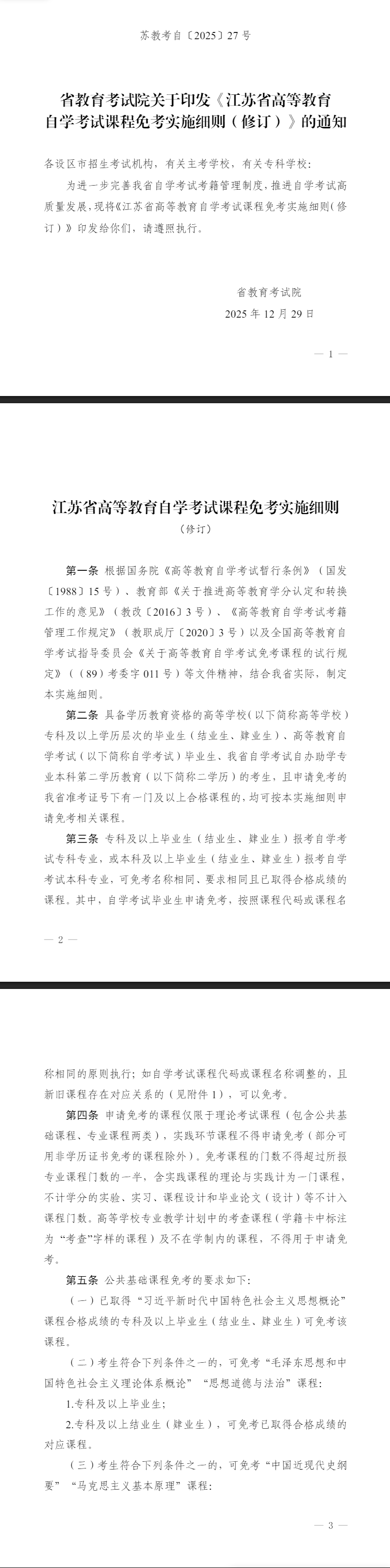 省教育考試院關于印發《江蘇省高等教育自學考試課程免考實施細則(修訂)》的通知 省教育考試院關于印發《江蘇省高等教育自學考試課程免考實施細則(修訂)》的通知