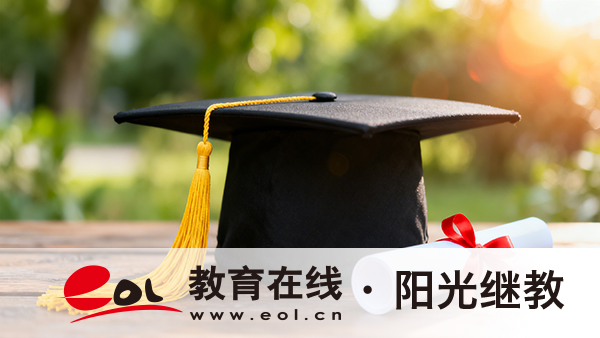 自考教育學專業如何？怎么報名？