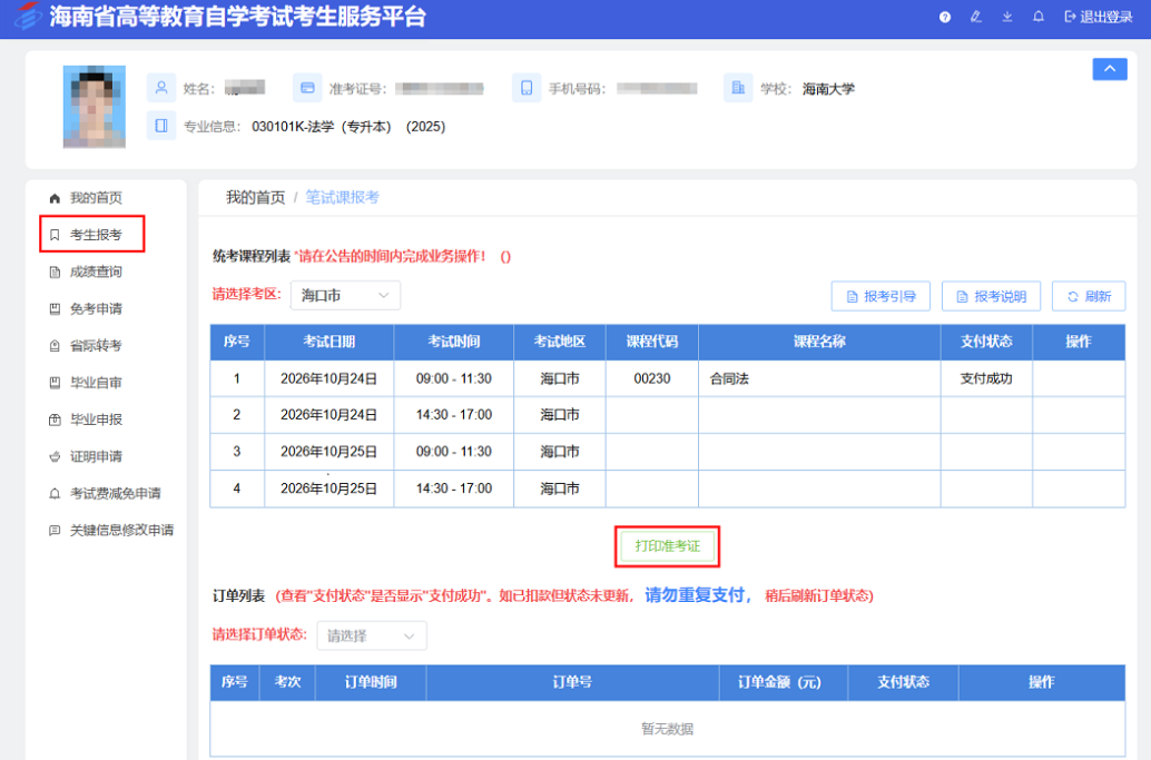 海南省2026年下半年高等教育自學考試考前溫馨提示