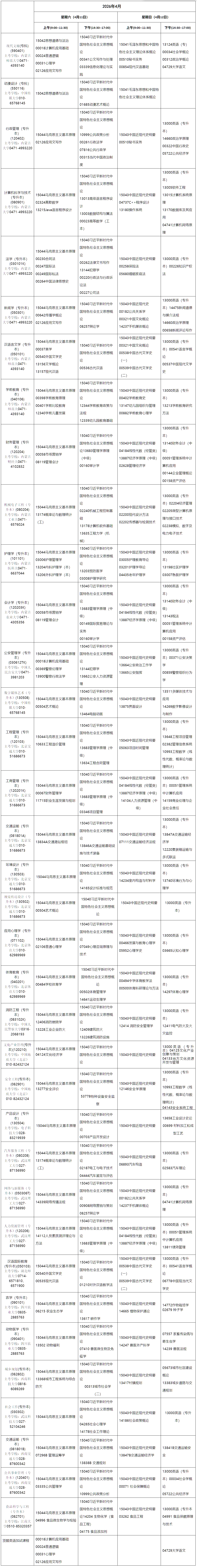 2026年4月內蒙古興安盟自學考試考試安排