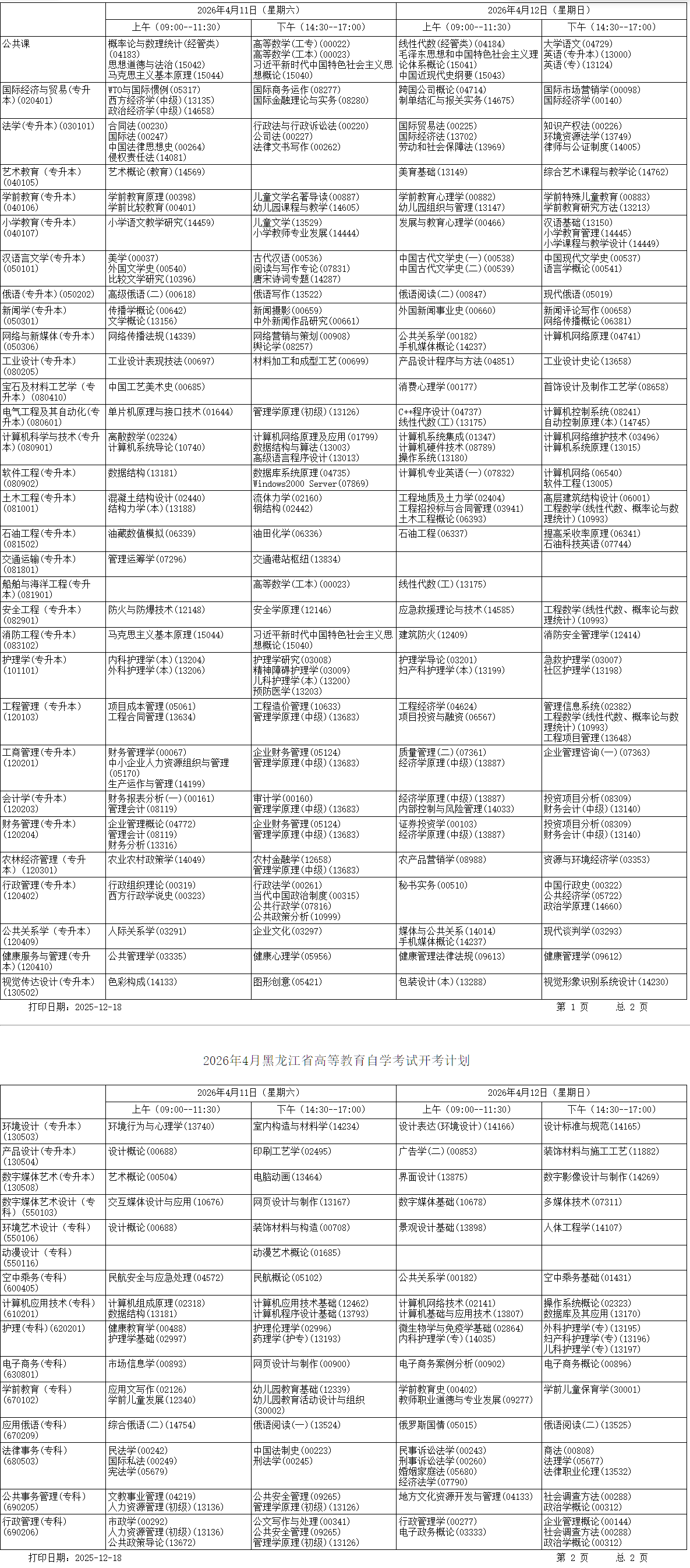 2026年4月黑龍江省佳木斯市自學考試考試安排