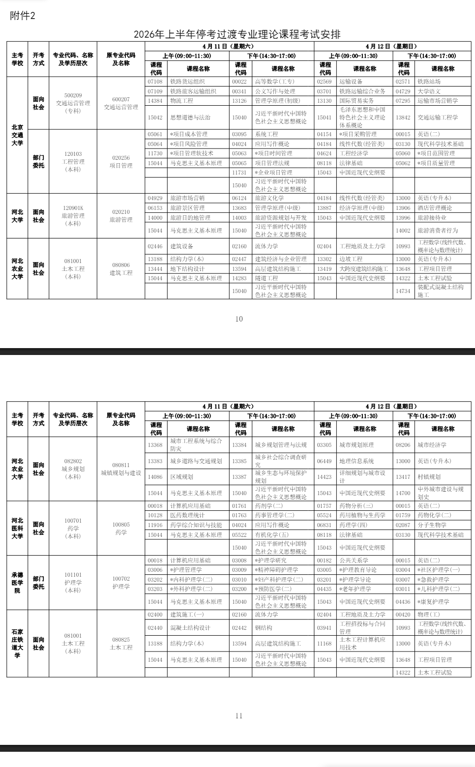2026年4月河北省自考考試安排 2026年4月河北省自考考試安排