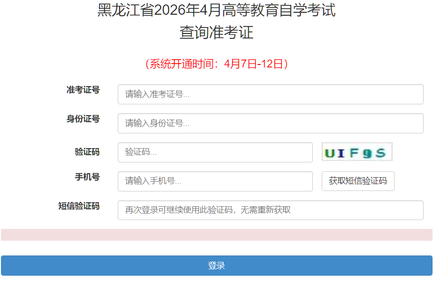 2026年4月黑龍江省伊春市自考準考證打印時間：4月7日起