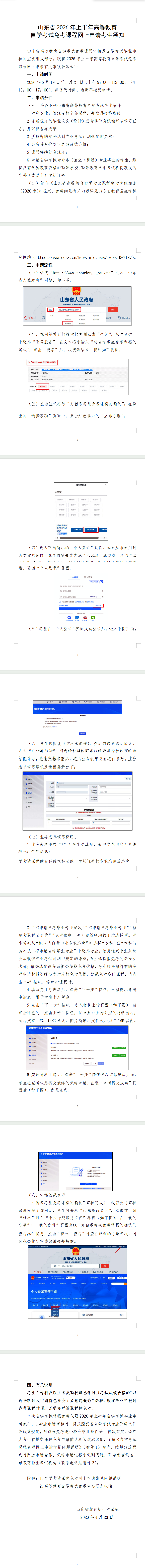 山東省2026年上半年高等教育自學考試免考課程網上申請考生須知