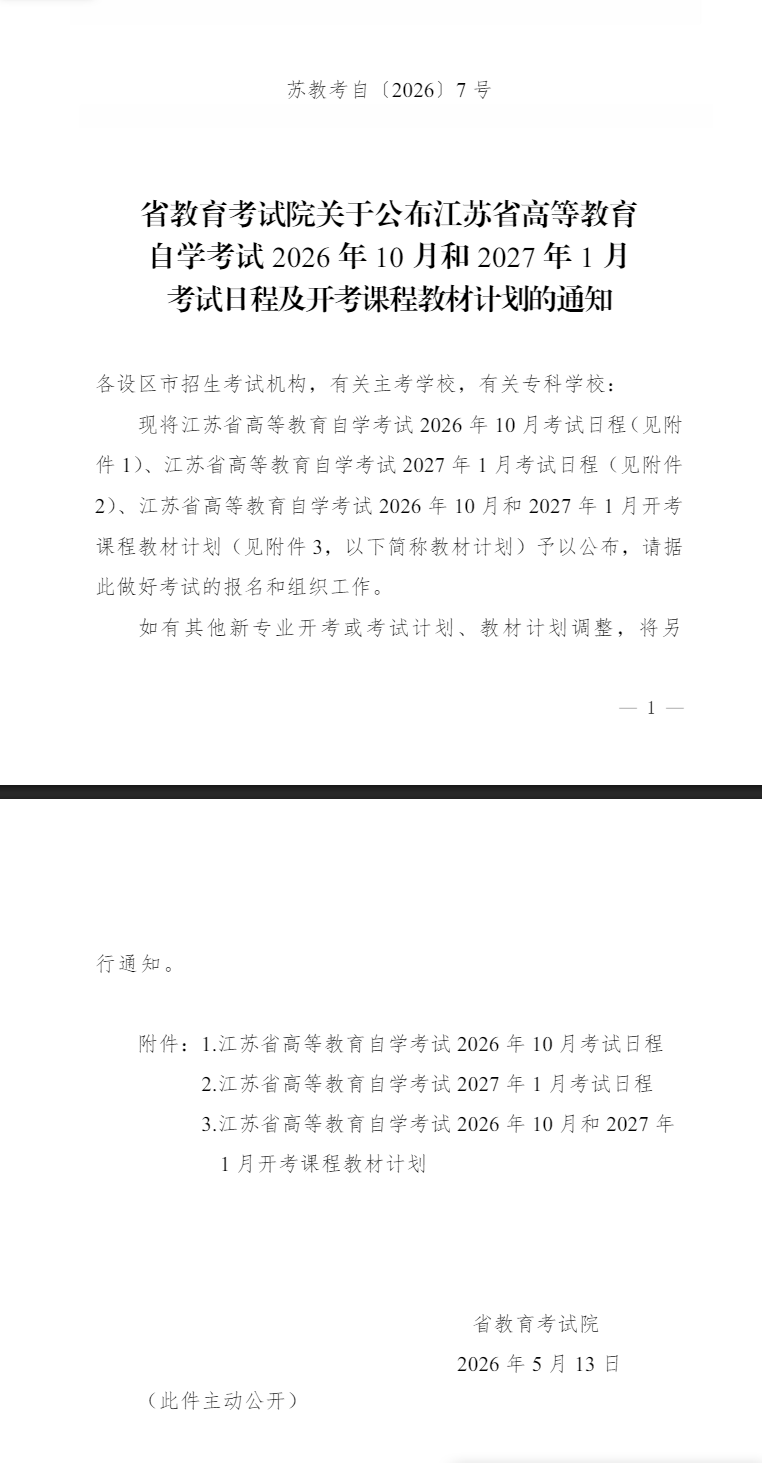 公布江蘇省高等教育自學考試2026年10月和2027年1月考試日程及開考課程教材計劃的通知