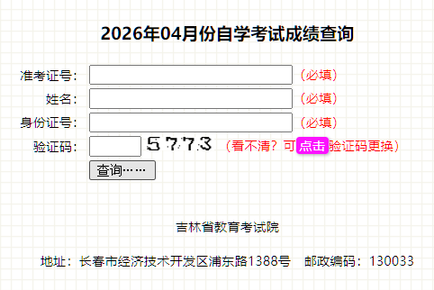 2026年4月吉林省吉林市自學考試成績查詢時間：5月20日起