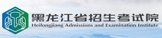 2026年10月黑龍江省齊齊哈爾市自學考試報名官網