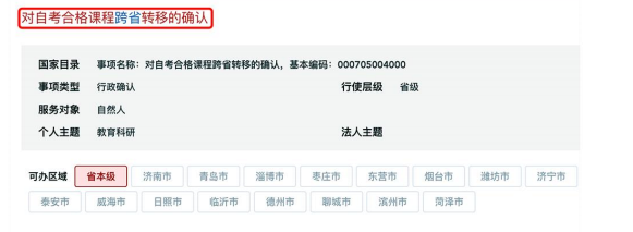 山東省2026年下半年高等教育自學考試跨省轉考須知
