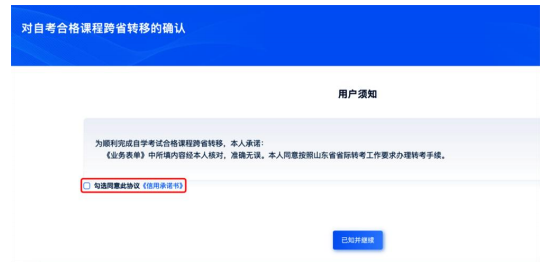 山東省2026年下半年高等教育自學考試跨省轉考須知
