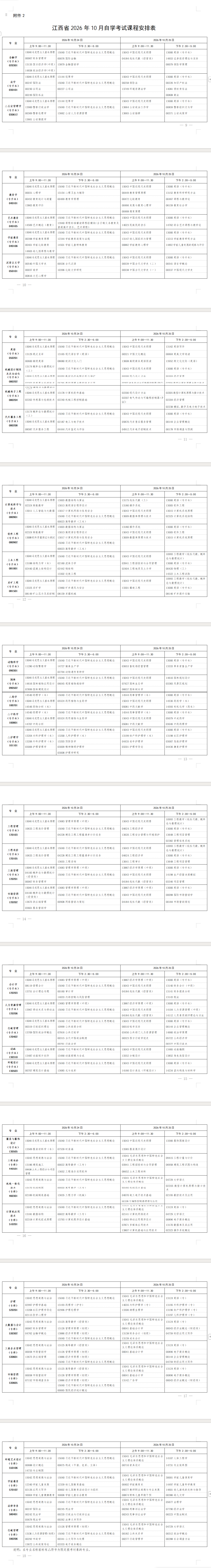2026年10月江西省自學考試開考課程考試安排