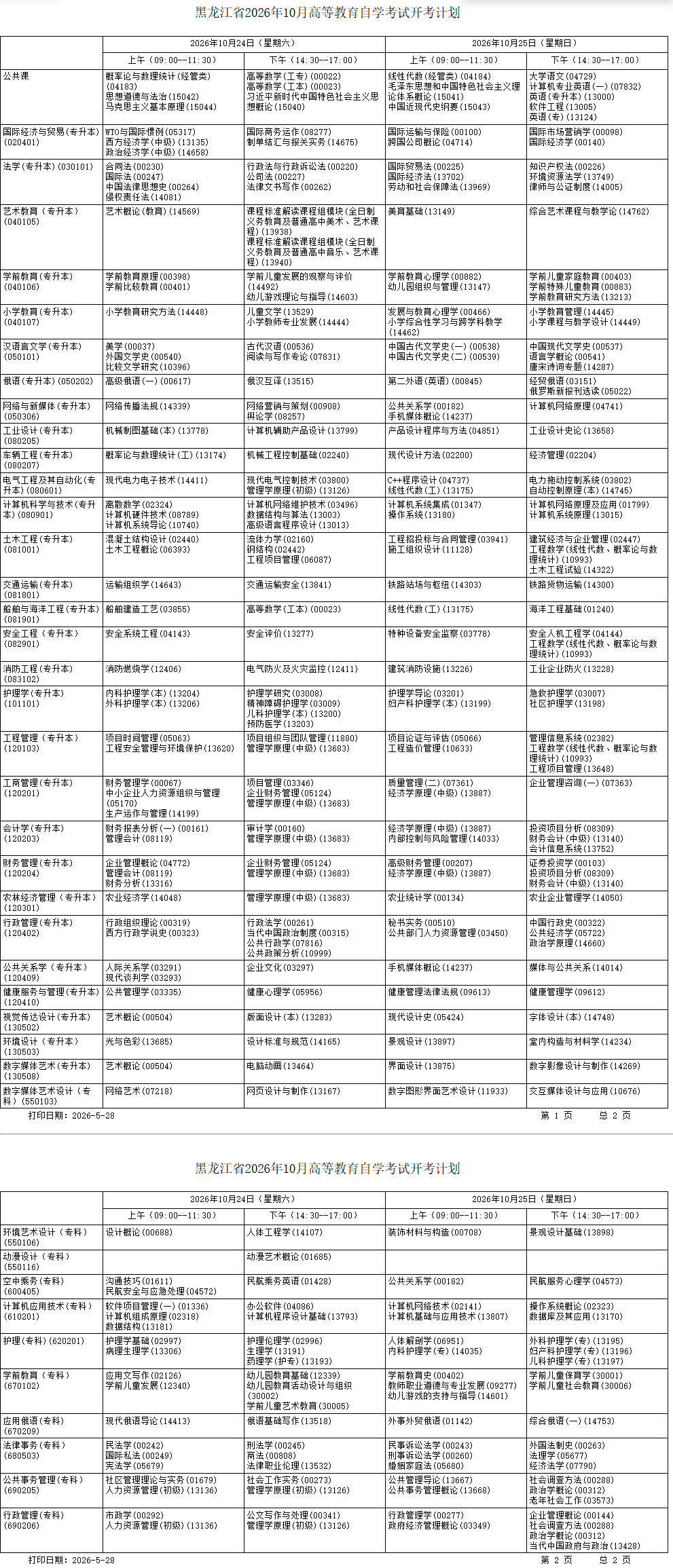 2026年10月黑龍江省自學考試開考課程考試安排