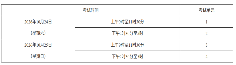 2026年10月湖南省自學考試開考課程考試安排